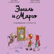 Эмиль и Марго. Чудовищные глупости - Эмиль и Марго. Чудовищные глупости