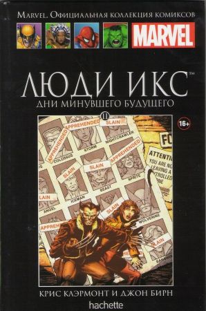 Официальная коллекция комиксов Marvel. Том 11. Люди Икс. Дни минувшего будущего