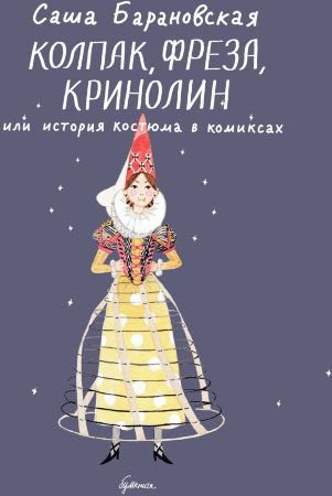 Колпак, фреза, кринолин или история костюма в комиксах