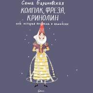 Колпак, фреза, кринолин или история костюма в комиксах - Колпак, фреза, кринолин или история костюма в комиксах