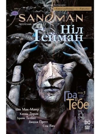 The Sandman. Пісочний Чоловік. Том 5. Гра в тебе