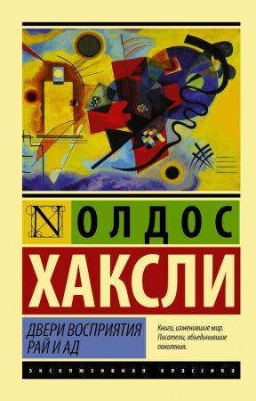 Олдос Хаксли. Двери восприятия. Рай и ад (эксклюзивная классика)