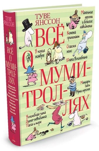 Купити книгу Туве Янссон. Всё о Муми-троллях недорого в інтернет ...