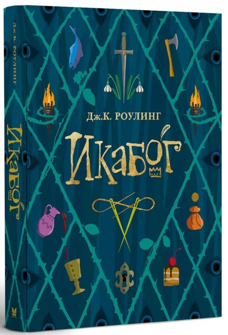 Купити книгу Джоан Роулинг. Икабог недорого в інтернет-магазині Україна