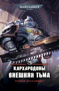 Warhammer 40000. Кархародоны. Внешняя тьма