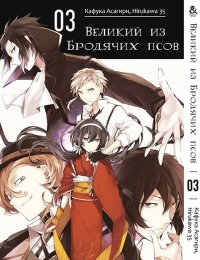 Великий из бродячих псов. Том 3 / Bungou Stray Dogs