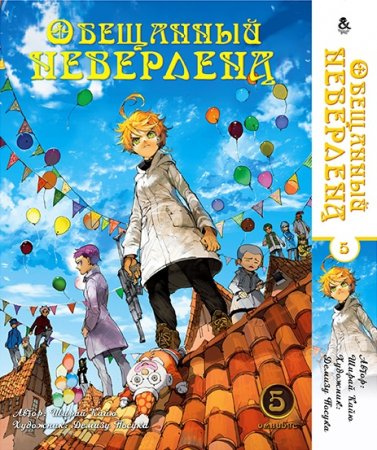 Обещанный Неверленд. Омнибус. Том 5 / Yakusoku no Neverland