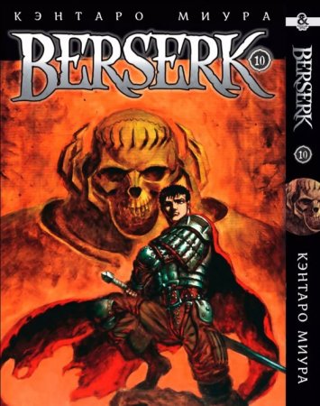 Берсерк. Том 10 / Berserk