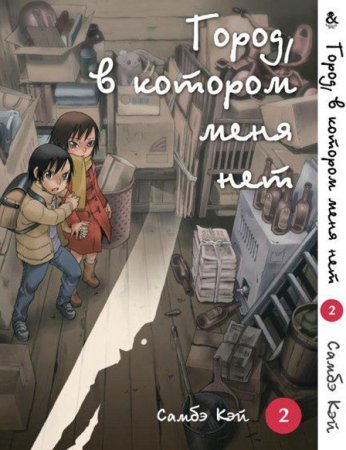 Город, в котором меня нет. Том 2 / Boku dake ga Inai Machi