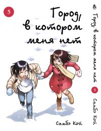 Город, в котором меня нет. Том 5 / Boku dake ga Inai Machi