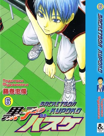 Баскетбол Куроко. Том 6 / Kuroko no Basket