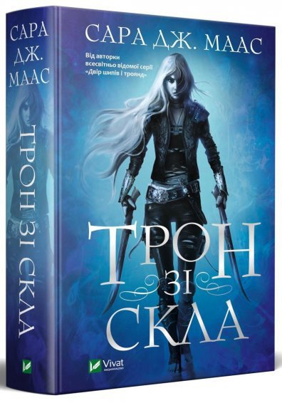 Купити книгу Сара Дж. Маас. Трон зі скла недорого в інтернет-магазині ...