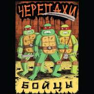 Черепахи-бойцы - Черепахи-бойцы