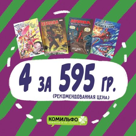 Комплект комиксов «Гвенпул, Дэдпул, Человек-Паук и Дракула»