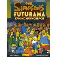 Симпсоны и Футурама. Кризис кроссоверов - Симпсоны и Футурама. Кризис кроссоверов