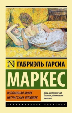  Габриэль Гарсиа Маркес. Вспоминая моих несчастных шлюшек (эксклюзивная классика)