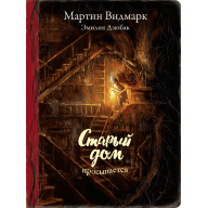 Старый дом просыпается - Старый дом просыпается