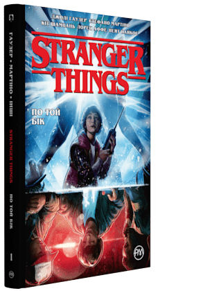 Stranger Things. По той бік. Книга 1