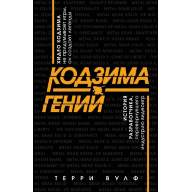 Кодзима - гений. История разработчика, перевернувшего индустрию видеоигр - Кодзима - гений. История разработчика, перевернувшего индустрию видеоигр