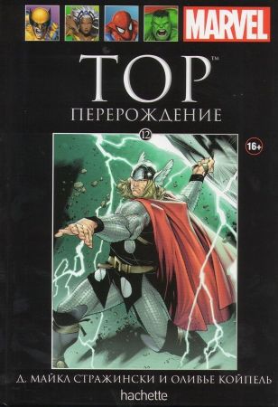 Официальная коллекция комиксов Marvel. Том 12. Тор. Перерождение