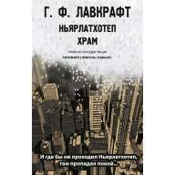 Ньярлатхотеп. Храм - Ньярлатхотеп. Храм