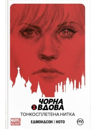 Чорна Вдова. Книга 1. Тонкосплетена нитка