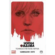 Чорна Вдова. Книга 1. Тонкосплетена нитка - Чорна Вдова. Книга 1. Тонкосплетена нитка