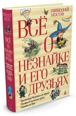 Николай Носов. Всё о Незнайке и его друзьях