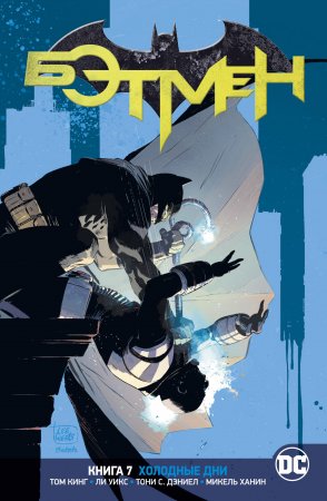 Бэтмен (DC Rebirth). Книга 7. Холодные дни