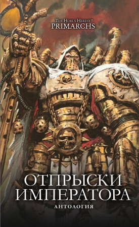 Warhammer 40000. Отпрыски Императора