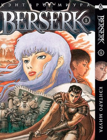 Берсерк. Том 5 / Berserk