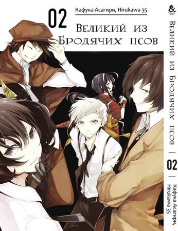 Великий из бродячих псов. Том 2 / Bungou Stray Dogs