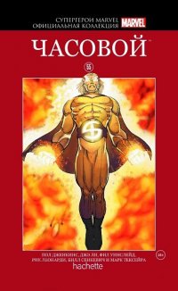 Супергерои Marvel. Официальная коллекция №55 Часовой