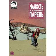 Малость подавленный парень №3 - Малость подавленный парень №3