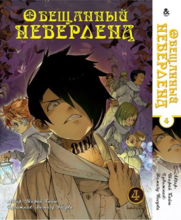 Обещанный Неверленд. Омнибус. Том 4 / Yakusoku no Neverland