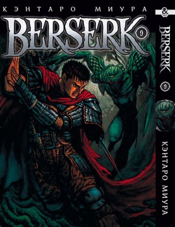 Берсерк. Том 9 / Berserk