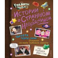 Гравити Фолз. Истории о странном и необъяснимом - Гравити Фолз. Истории о странном и необъяснимом