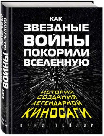 Как "Звездные Войны" покорили Вселенную. Большая энциклопедия