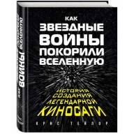 Как &quot;Звездные Войны&quot; покорили Вселенную. Большая энциклопедия - Как "Звездные Войны" покорили Вселенную. Большая энциклопедия