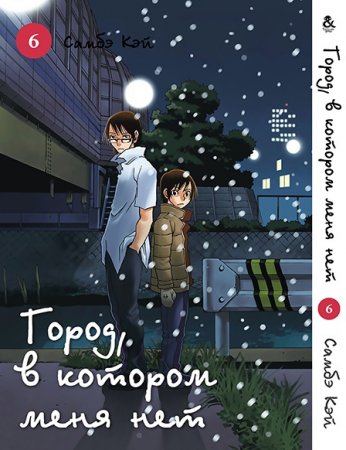 Город, в котором меня нет. Том 6 / Boku dake ga Inai Machi