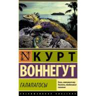 Курт Воннегут. Галапагосы (эксклюзивная классика)  - Курт Воннегут. Галапагосы (эксклюзивная классика) 