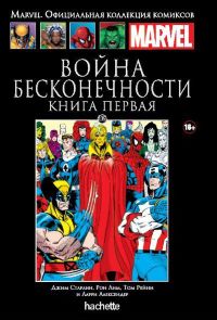 Официальная коллекция комиксов Marvel. Том 135. Война Бесконечности. Книга 1