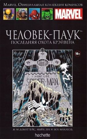 Официальная коллекция комиксов Marvel. Том 13. Человек-Паук. Последняя охота Крэйвена