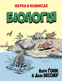 Наука в коміксах. Біологія