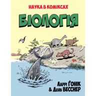 Наука в коміксах. Біологія - Наука в коміксах. Біологія