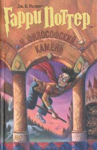 Джоан Роулинг. Гарри Поттер и философский камень