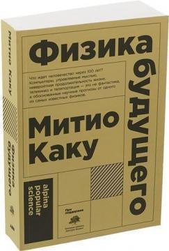 Физика будущего (Митио Каку)