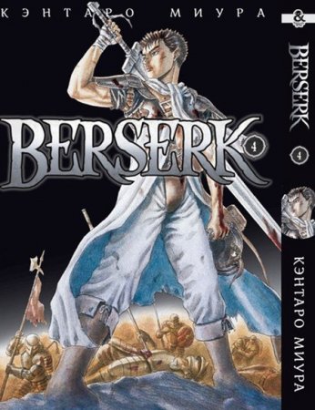 Берсерк. Том 4 / Berserk