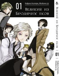 Великий из бродячих псов. Том 1 / Bungou Stray Dogs