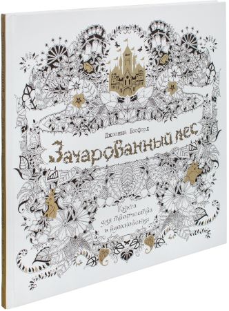  Зачарованный лес. Книга для творчества и вдохновения